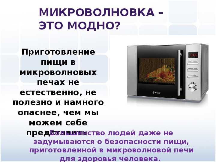 Микроволновка вред или польза проект