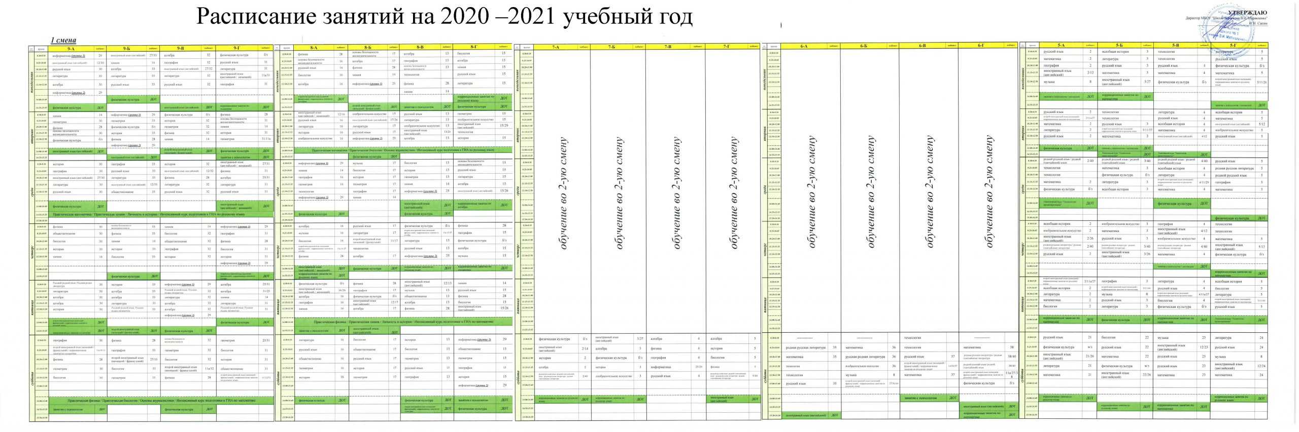 Расписание сайт 23. Расписание школьного расписания 2020-2021. Расписание школьных классов 2020-2021. Расписание на год расписание. Уроки в ноябре 2021 в 4 классе.