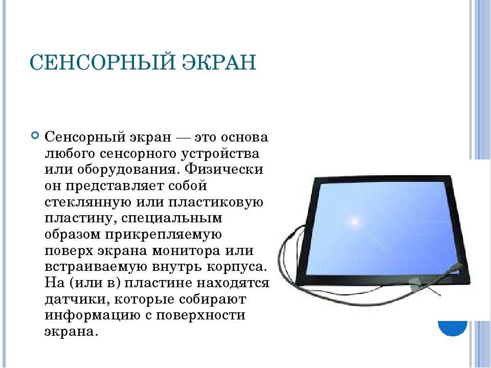 Экран ввода. Сенсорные устройства. Презентация на тему сенсорные мониторы. Сенсорные экраны презентация. Сенсорный монитор для презентаций.