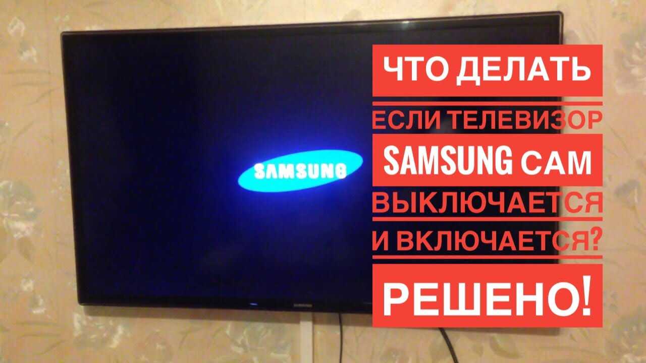 Почему сам включается телевизор самсунг. Телевизор сам включается и выключается. Телевизор включился сам. Телевизор Samsung сам отключается. Телевизор самсунг сам включается и выключается.