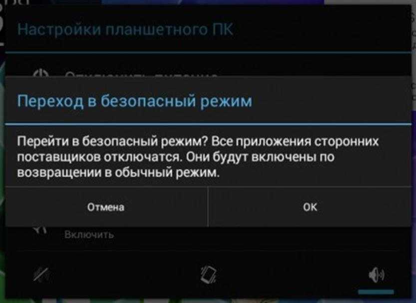 Отключение режим. Безопасный режим андроид. Отключение безопасного режима на андроиде. Выключить безопасный режим андроид. Безопасный режим на планшете.