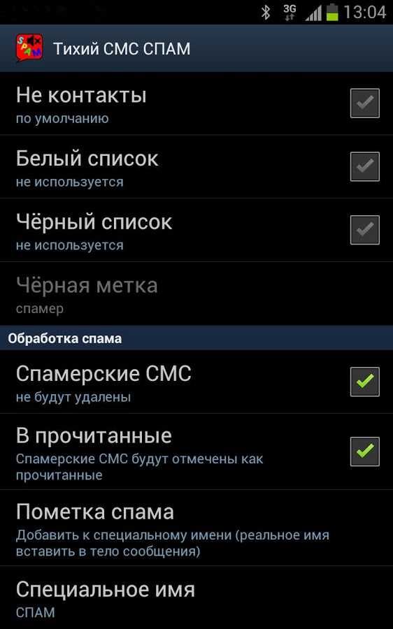 Как убрать спам. Смс спам. Спамер смс на телефон. Приложение для спама сообщений. Как отключить спам смс на телефоне.