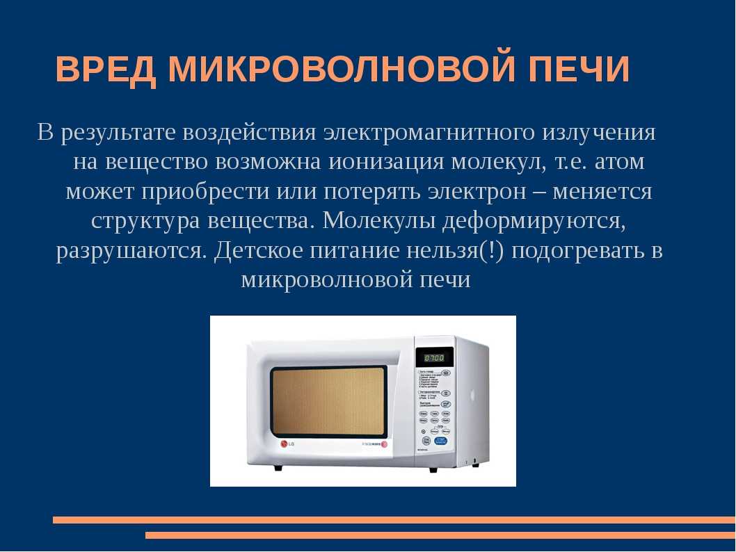 Микроволновое излучение польза и вред проект