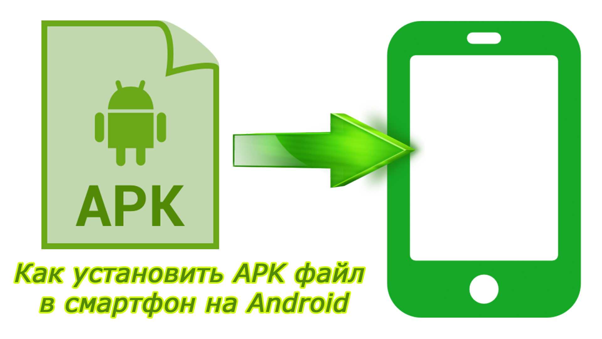 Как открыть apk файл на андроид и редактировать его