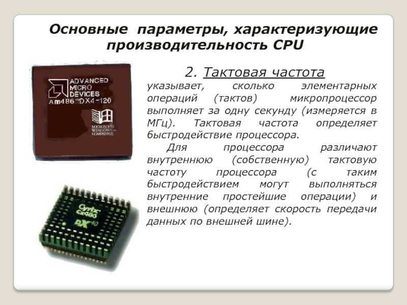 Тактовая частота процессора - это залог быстродействия компьютера :: syl.ru