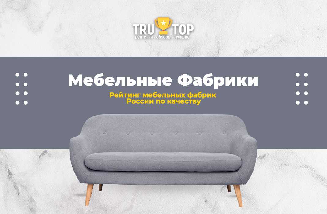 ТОП 12 лучших мебельных фабрик Москвы и Подмосковья рейтинг 2021 Сегодня по качеству продукции мебельные компании России не уступают старейшим европейским