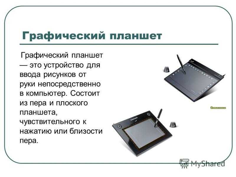 Это устройство для ввода рисунков от руки непосредственно в компьютер