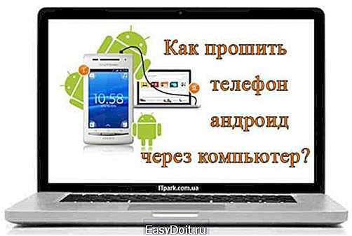 Программы для прошивки android через компьютер на русском скачать бесплатно