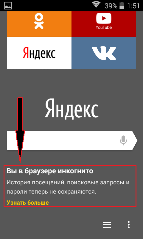 Как выйти из инкогнито на телефоне. Режим инкогнито. Инкогнито режим в яндексt. Инкогнито браузер.