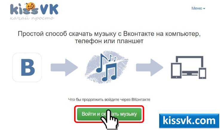 Быстрое скачивание взломок. Kissvk. Кисс ВК. Музыка ВКОНТАКТЕ. ВКОНТАКТЕ закачать на телефон.