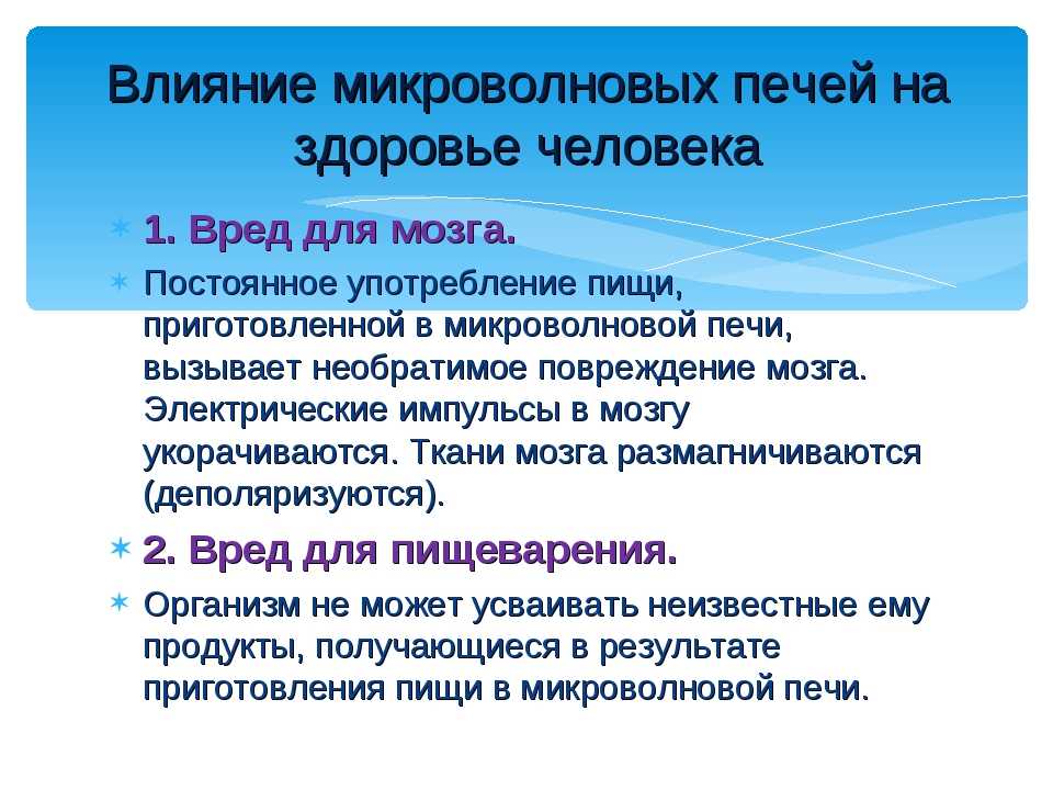 Презентация еда в микроволновке вред или польза