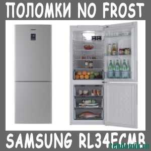 Холодильник samsung: двухкамерный no frost, не морозит верхняя камера, работает морозилка, что делать, перестал, причины, в чем проблема, холодит