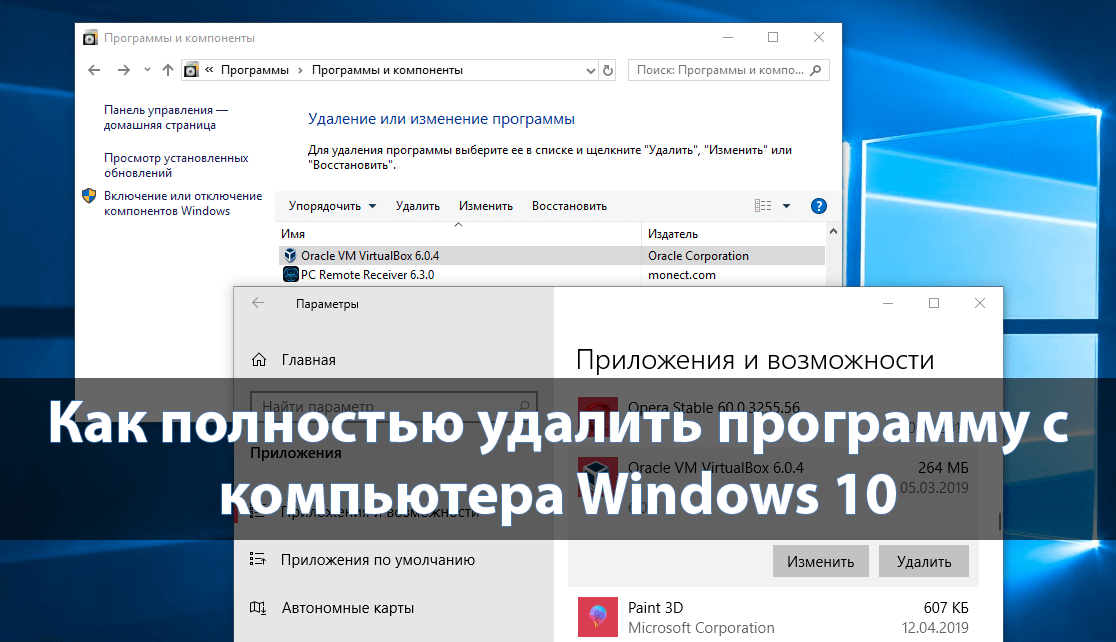 Как удалить удаленные приложения. Как удалить программу с компьютера полностью. Удалить программы с компьютера. Как удалить приложение с компьютера полностью на виндовс 10. Как удалить приложение на компьютере Windows 10.