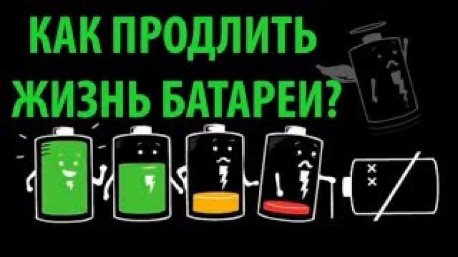 Как восстановить гаджет после глубокого разряда аккумулятора - хайтек - info.sibnet.ru