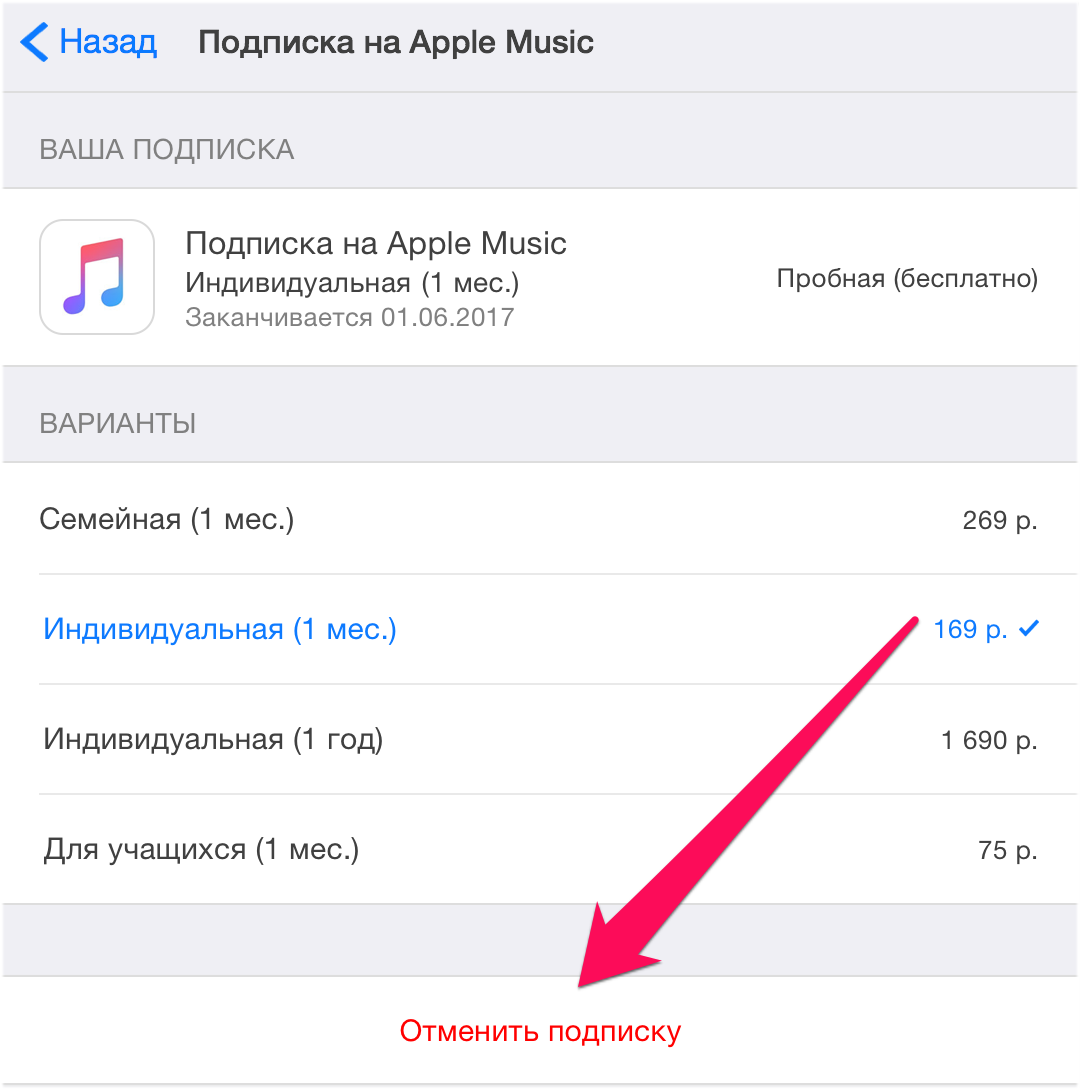 3 способа, как отключить автоматическое продление платной подписки на apple music на iphone, ipad, компьютерах mac и windows