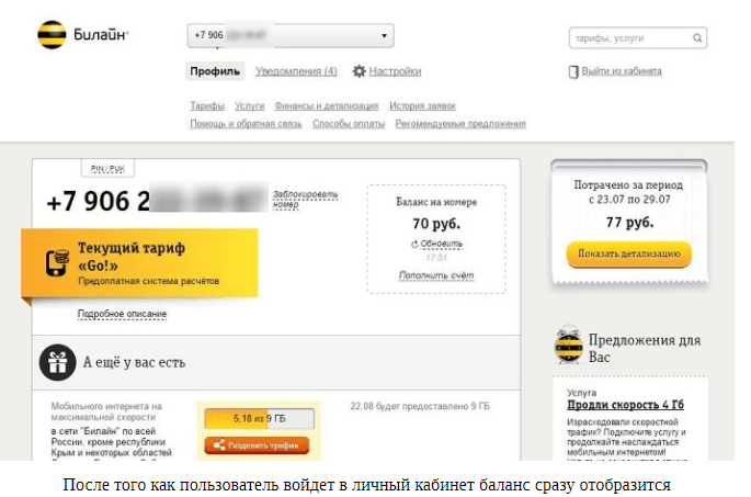 Остаток на телефоне билайн