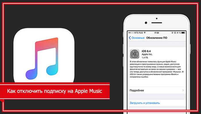 Как отменить подписку на apple music: инструкция, способы