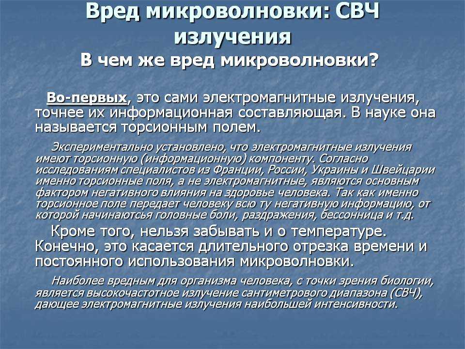 Микроволновка вред и польза презентация