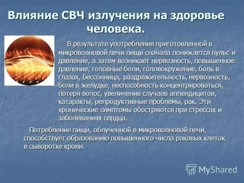 Вред микроволновой печи проект