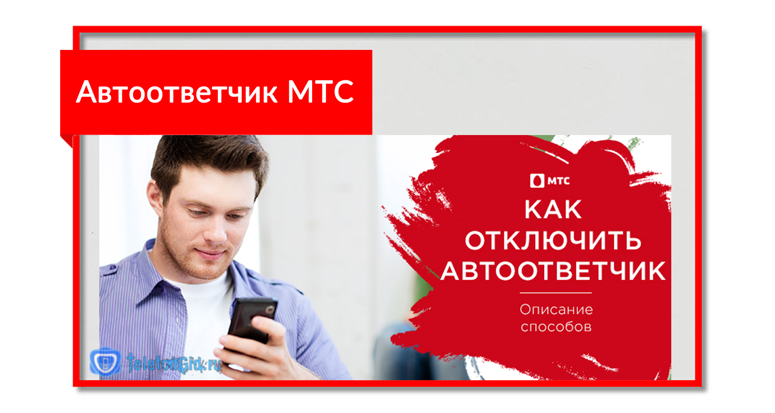 Отключить голосовую почту мтс