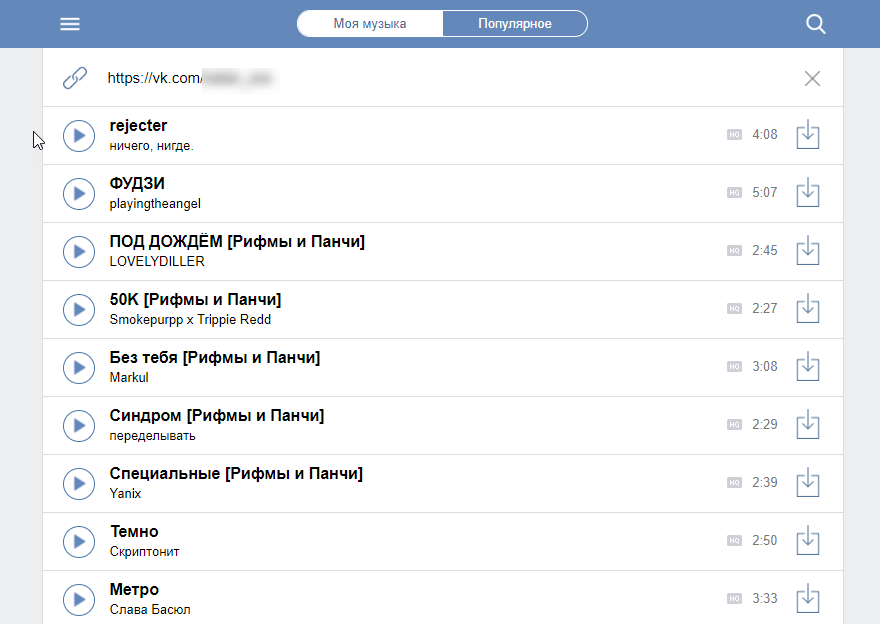 Часто скачиваемые песни. Скачивание музыки из ВК. Прога для скачивания музыки с ВК. Моя музыка ВКОНТАКТЕ. Программа для скачивания музыки из ВК на телефон.