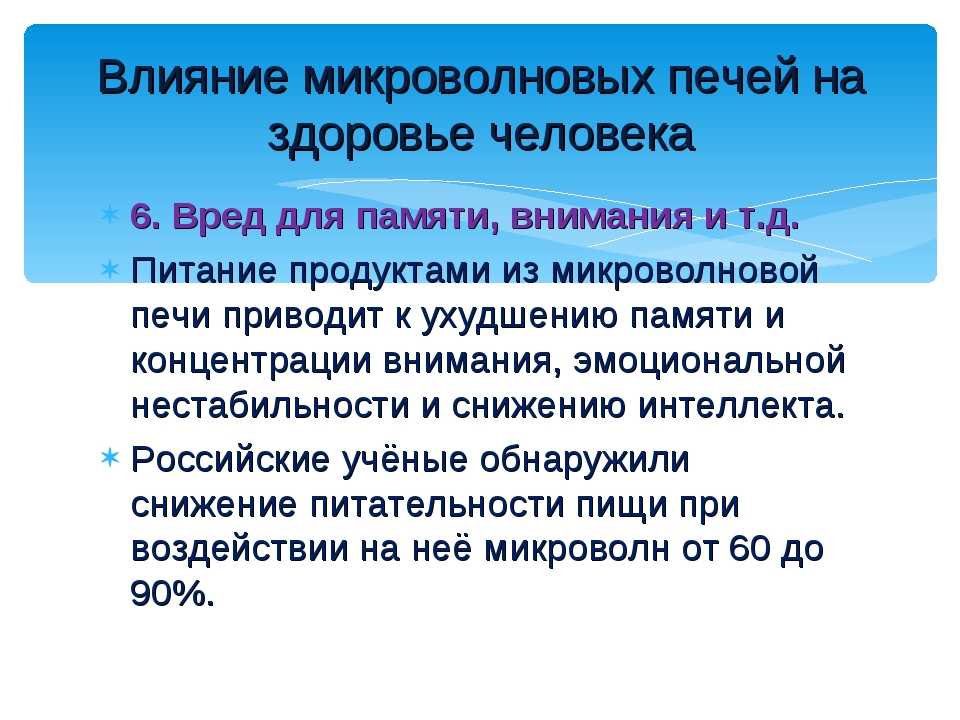 Проект вред и польза микроволновой печи