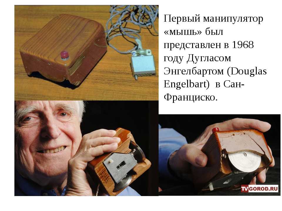 Создание мыши. Дуглас Энгельбарт компьютерная мышь. 1968 Год компьютерная мышь – Дуглас Энгельбарт. Дуглас Энгельбарт изобрел компьютерную мышь. Мышь Дугласа Энгельбарта первая компьютерная мышка.