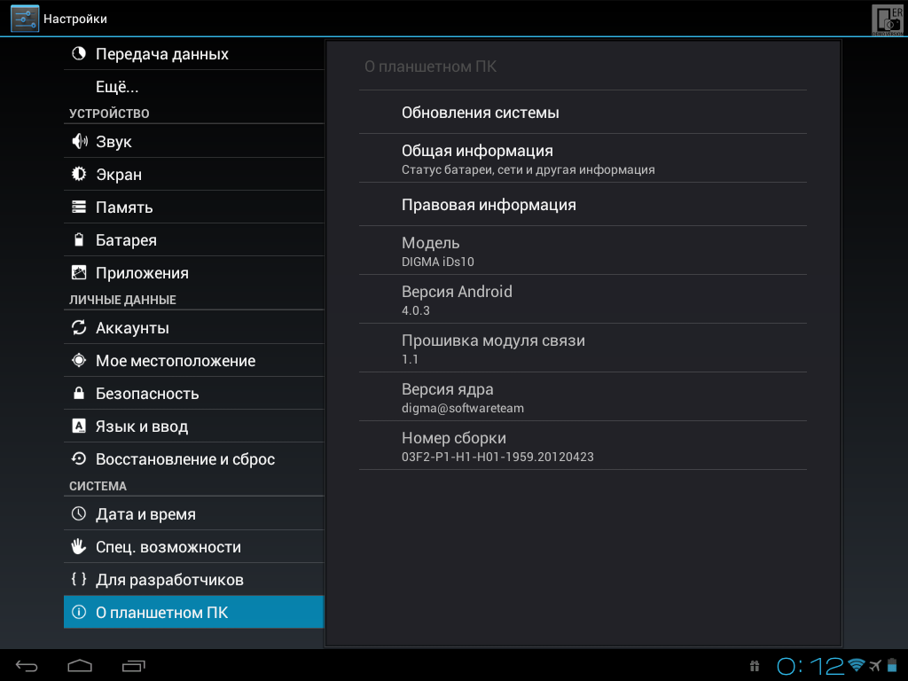 Данные планшета. Digma ids10 Прошивка. Прошивка андроид Digma. Digma программа. Планшет Дигма системные приложения.