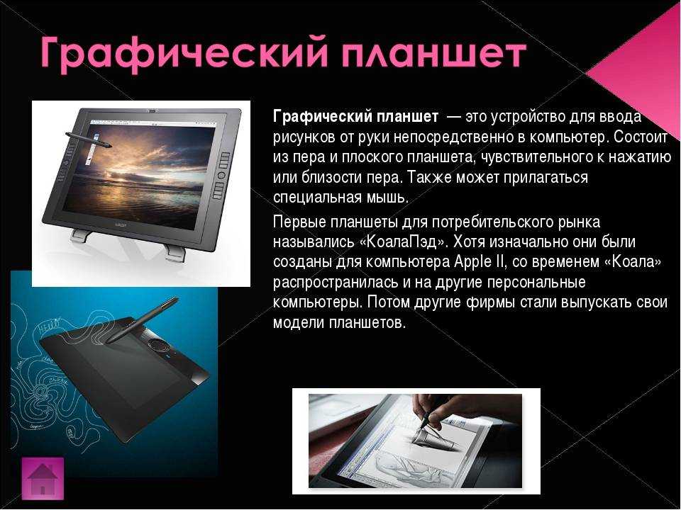 Это устройство для ввода рисунков от руки непосредственно в компьютер