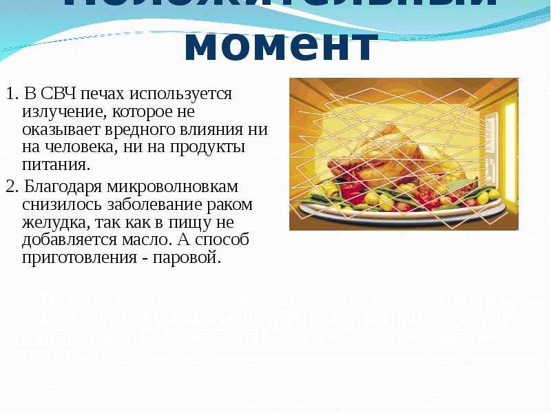 Микроволновое излучение польза и вред проект