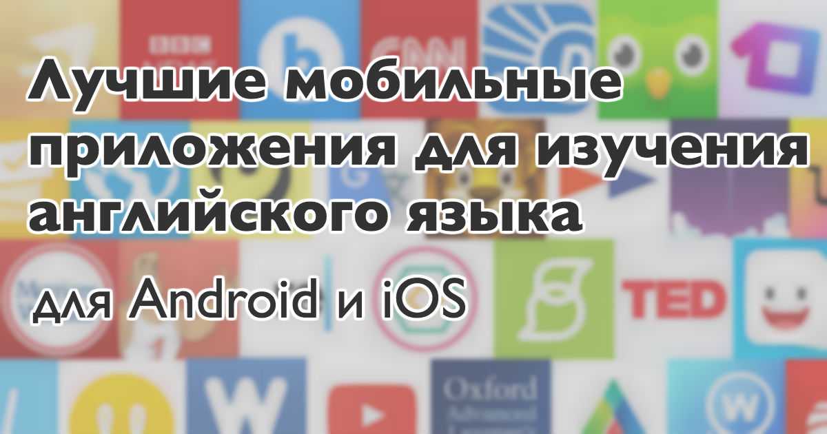 Приложение на английском. Приложения для изучения английского. Мобильные приложения для изучения английского языка. Лучшие приложения для изучения английского. Приложения для изучения языков.