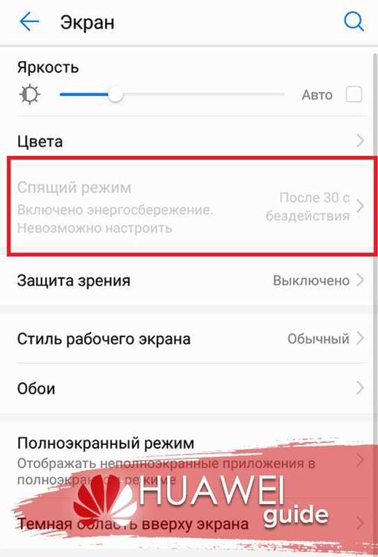 ✅ привет! функция спящий режим неактивна. экран гаснет через 30 сек. что делать? — huawei honor 6 - softsait.ru