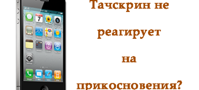 Не работает сенсор на телефоне - что делать? ремонт сенсорных телефонов :: syl.ru