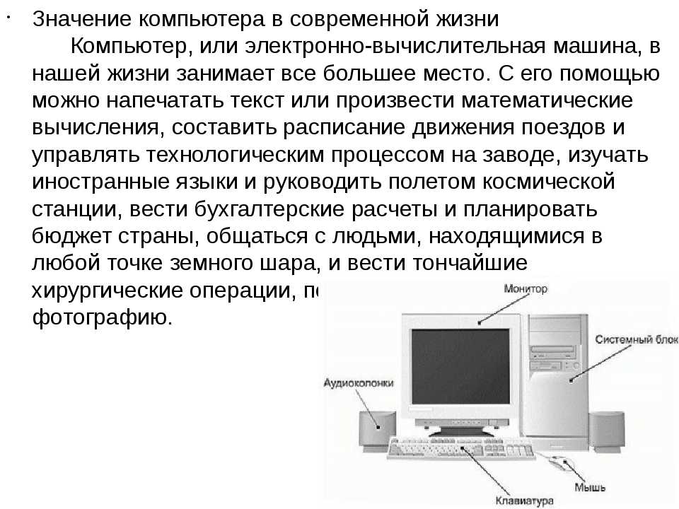 Компа текст. Важность компьютера. Сообщение о компьютере. Доклад по теме компьютер. Проектная работа компьютер.