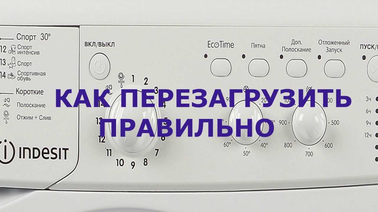 Как перезагрузить стиральную машину индезит