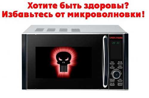 Вред микроволновки для здоровья человека - миф или реальность